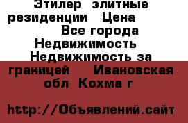Этилер  элитные резиденции › Цена ­ 265 000 - Все города Недвижимость » Недвижимость за границей   . Ивановская обл.,Кохма г.